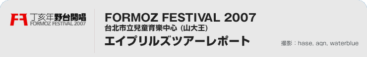 FORMOZ FESTIVAL GCvYcA[|[g