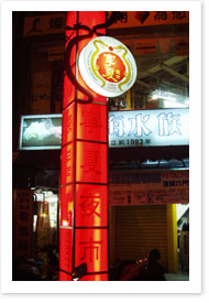 夜市
